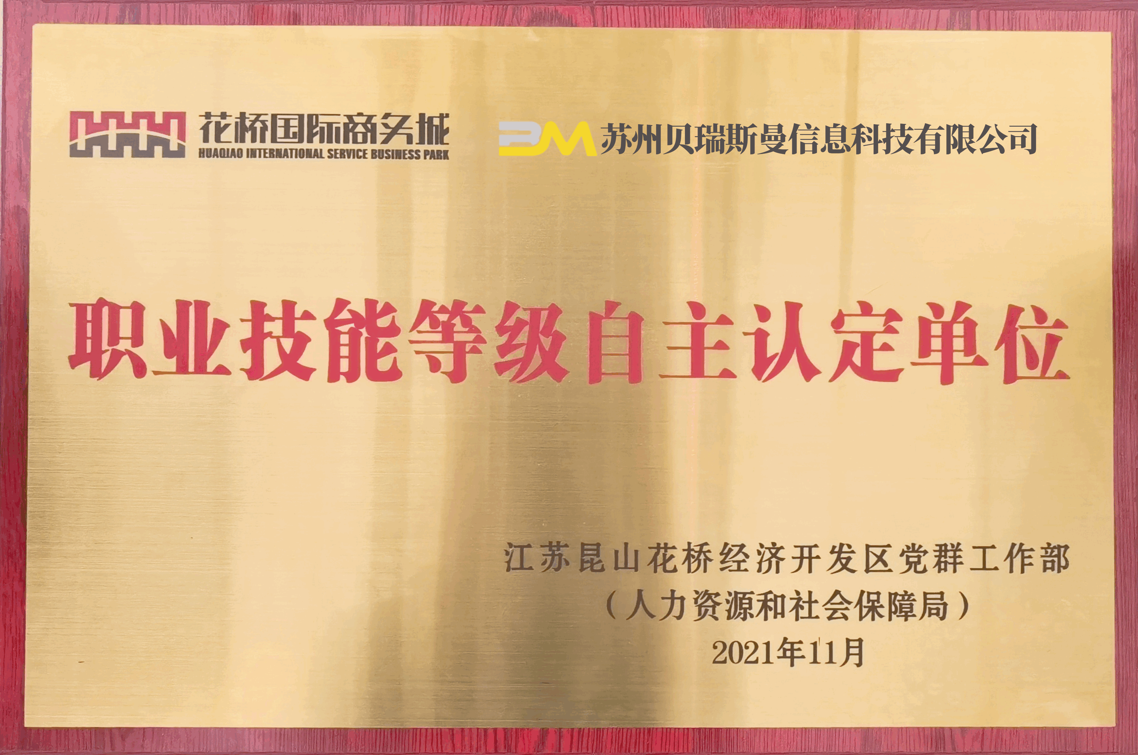 职业技能登记自主认定单位