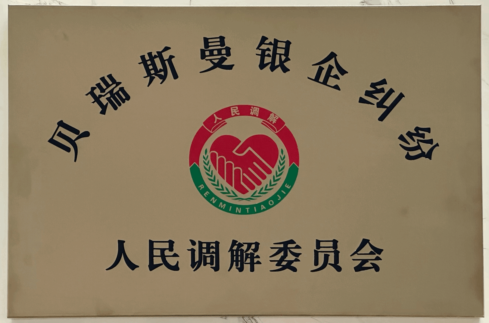贝瑞斯曼银企纠纷调解委员会
