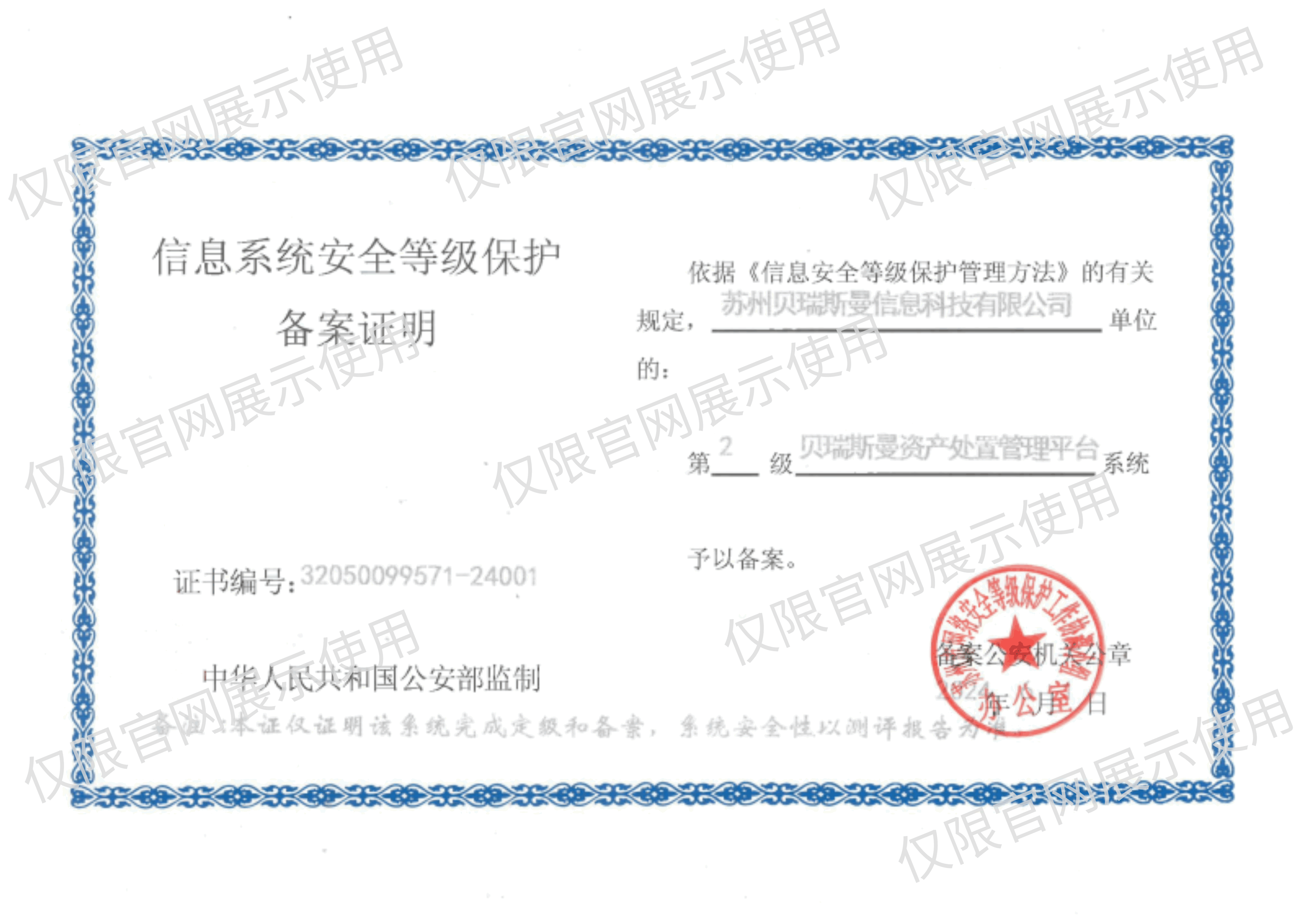 等保证明