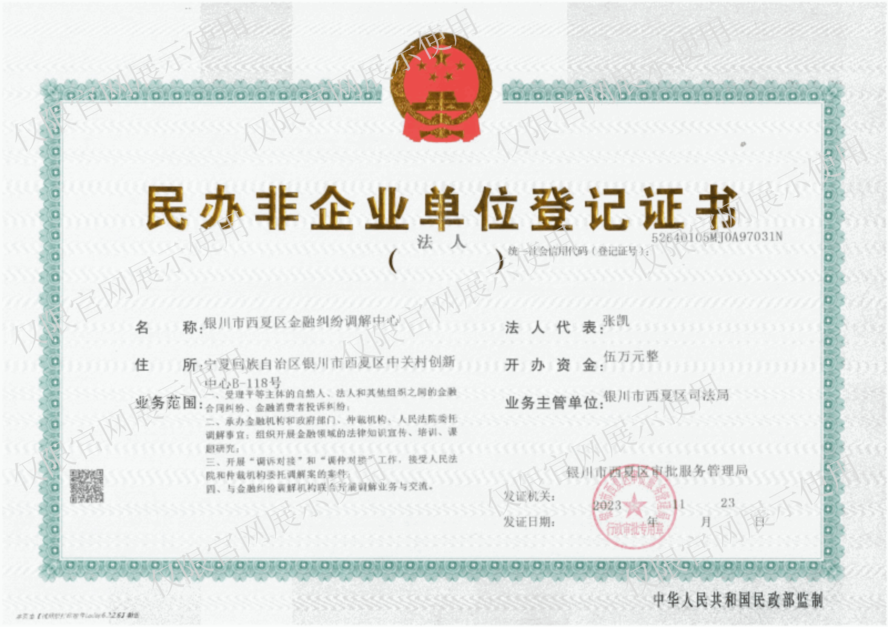 银川贝瑞斯曼金融调解中心