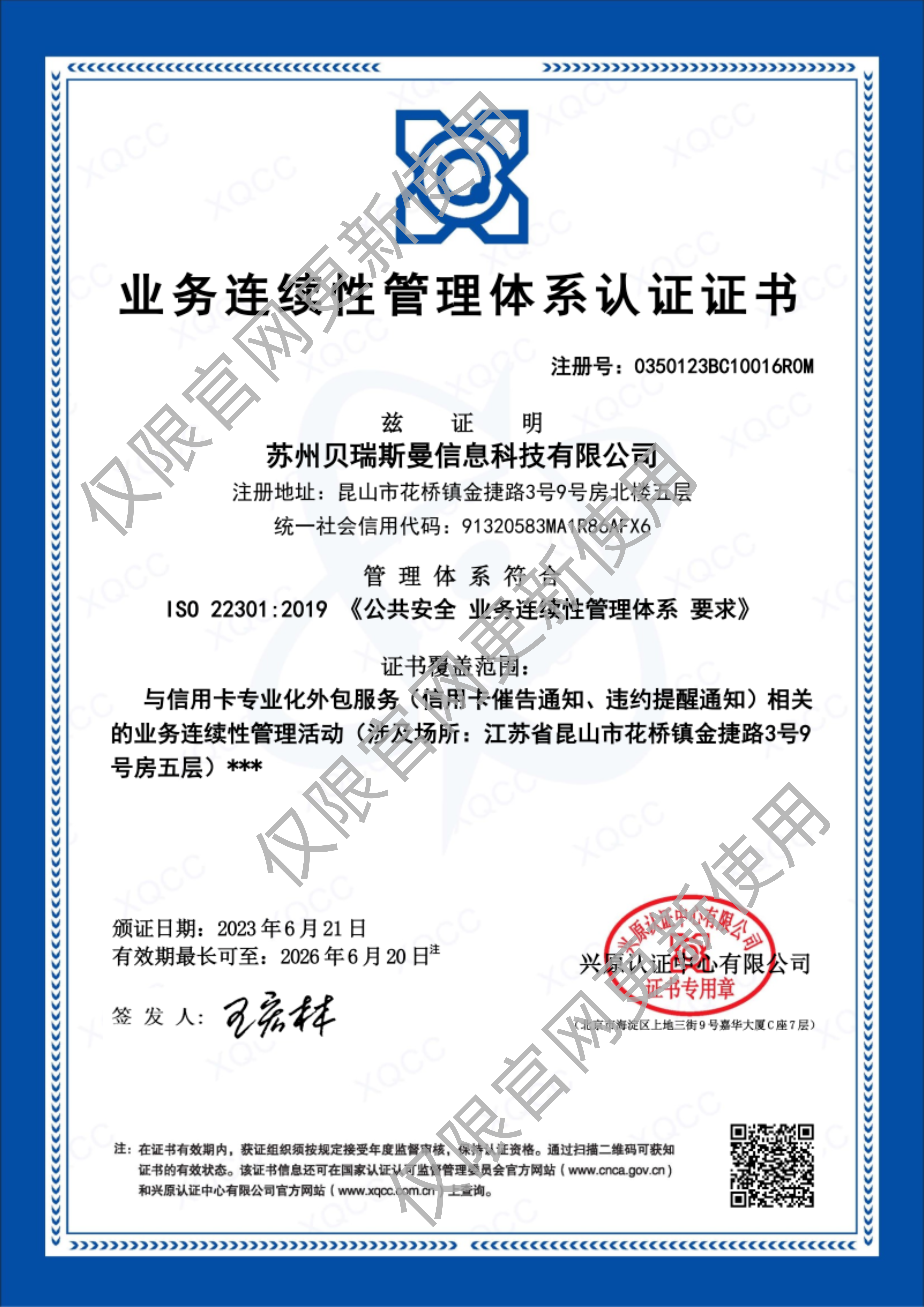 业务连续性管理体系认证证书
